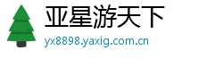 亚星游天下 亚星游天下